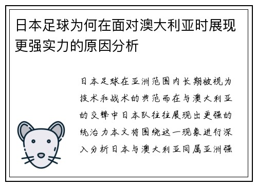 日本足球为何在面对澳大利亚时展现更强实力的原因分析