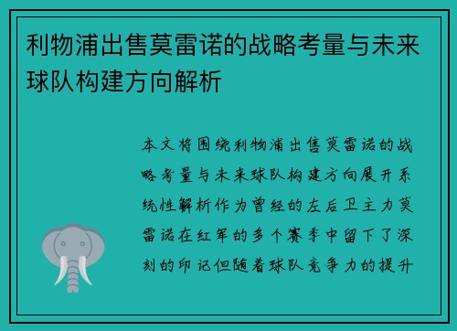 利物浦出售莫雷诺的战略考量与未来球队构建方向解析