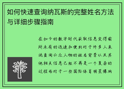 如何快速查询纳瓦斯的完整姓名方法与详细步骤指南