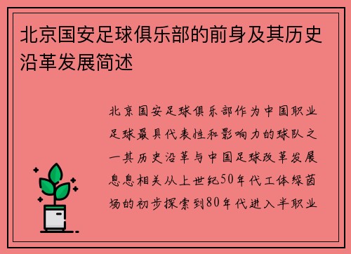 北京国安足球俱乐部的前身及其历史沿革发展简述