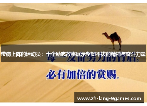 带病上阵的运动员:十个励志故事展示坚韧不拔的精神与奋斗力量 带病上阵的运动员:十个励志故事展示坚韧不拔的精神与奋斗力量