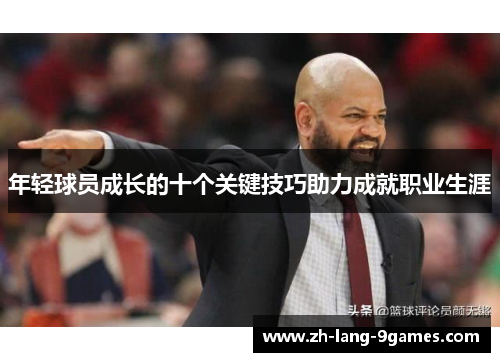 年轻球员成长的十个关键技巧助力成就职业生涯