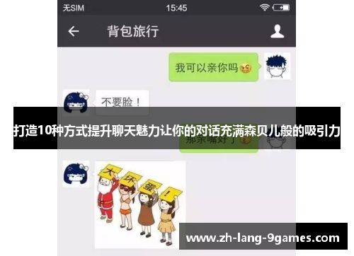 打造10种方式提升聊天魅力让你的对话充满森贝儿般的吸引力 打造10种方式提升聊天魅力让你的对话充满森贝儿般的吸引力