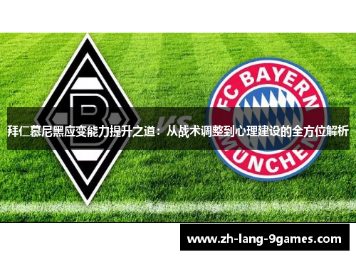 拜仁慕尼黑应变能力提升之道:从战术调整到心理建设的全方位解析 拜仁慕尼黑应变能力提升之道:从战术调整到心理建设的全方位解析