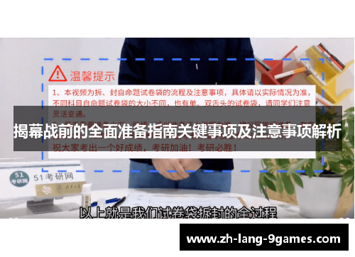 揭幕战前的全面准备指南关键事项及注意事项解析 揭幕战前的全面准备指南关键事项及注意事项解析