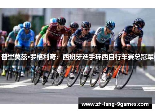 普里莫兹·罗格利奇：西班牙选手环西自行车赛总冠军