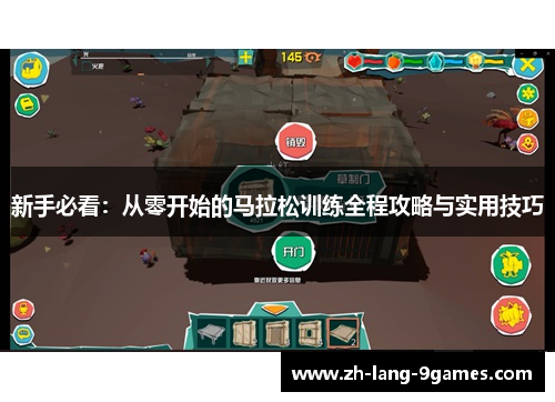 新手必看：从零开始的马拉松训练全程攻略与实用技巧