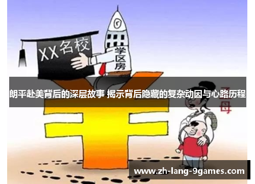 朗平赴美背后的深层故事 揭示背后隐藏的复杂动因与心路历程