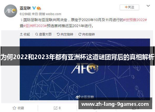 为何2022和2023年都有亚洲杯这道谜团背后的真相解析