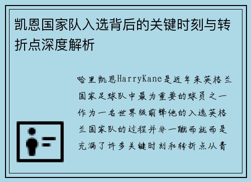 凯恩国家队入选背后的关键时刻与转折点深度解析 凯恩国家队入选背后的关键时刻与转折点深度解析
