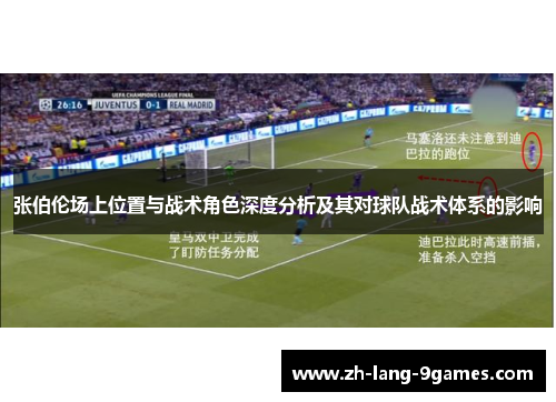 张伯伦场上位置与战术角色深度分析及其对球队战术体系的影响