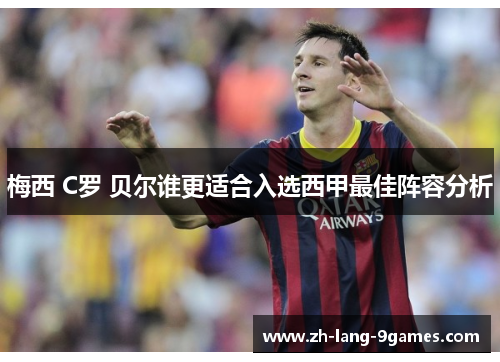 梅西 C罗 贝尔谁更适合入选西甲最佳阵容分析