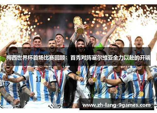 梅西世界杯首场比赛回顾：首秀对阵塞尔维亚全力以赴的开端