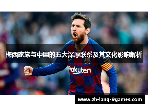 梅西家族与中国的五大深厚联系及其文化影响解析