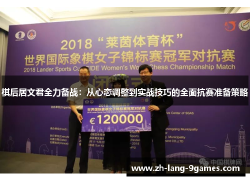 棋后居文君全力备战:从心态调整到实战技巧的全面抗赛准备策略 棋后居文君全力备战:从心态调整到实战技巧的全面抗赛准备策略