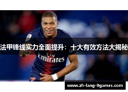 法甲锋线实力全面提升：十大有效方法大揭秘