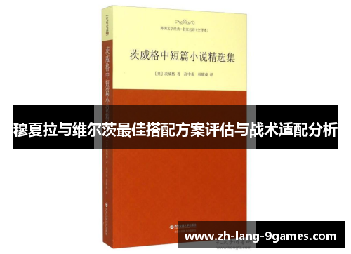 穆夏拉与维尔茨最佳搭配方案评估与战术适配分析 穆夏拉与维尔茨最佳搭配方案评估与战术适配分析