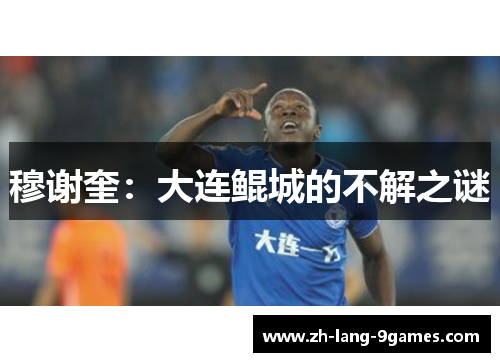 穆谢奎:大连鲲城的不解之谜 穆谢奎:大连鲲城的不解之谜