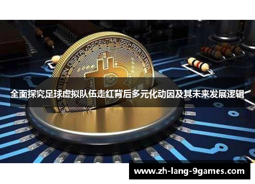 全面探究足球虚拟队伍走红背后多元化动因及其未来发展逻辑 全面探究足球虚拟队伍走红背后多元化动因及其未来发展逻辑