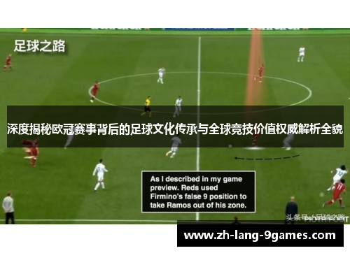 深度揭秘欧冠赛事背后的足球文化传承与全球竞技价值权威解析全貌 深度揭秘欧冠赛事背后的足球文化传承与全球竞技价值权威解析全貌