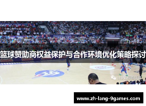 篮球赞助商权益保护与合作环境优化策略探讨 篮球赞助商权益保护与合作环境优化策略探讨