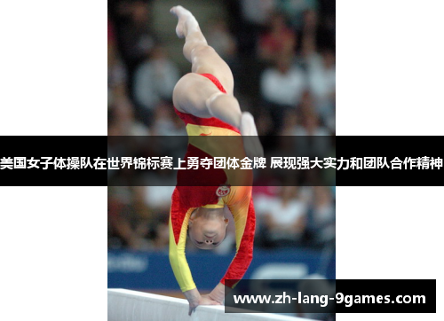 美国女子体操队在世界锦标赛上勇夺团体金牌 展现强大实力和团队合作精神 美国女子体操队在世界锦标赛上勇夺团体金牌 展现强大实力和团队合作精神