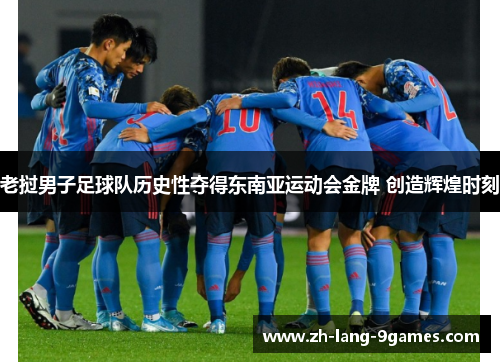 老挝男子足球队历史性夺得东南亚运动会金牌 创造辉煌时刻 老挝男子足球队历史性夺得东南亚运动会金牌 创造辉煌时刻