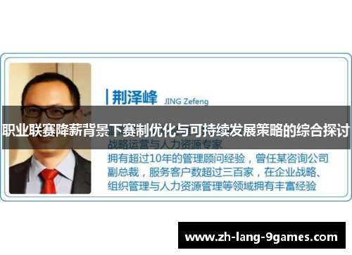 职业联赛降薪背景下赛制优化与可持续发展策略的综合探讨 职业联赛降薪背景下赛制优化与可持续发展策略的综合探讨