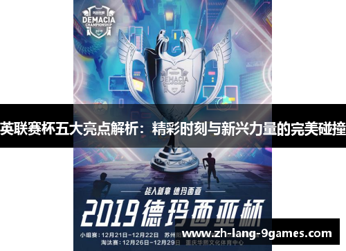 英联赛杯五大亮点解析：精彩时刻与新兴力量的完美碰撞