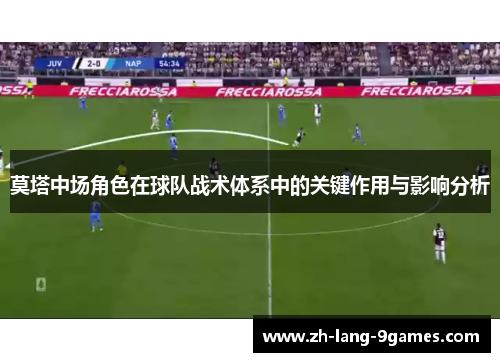 莫塔中场角色在球队战术体系中的关键作用与影响分析