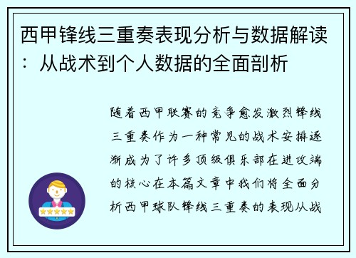 西甲锋线三重奏表现分析与数据解读：从战术到个人数据的全面剖析