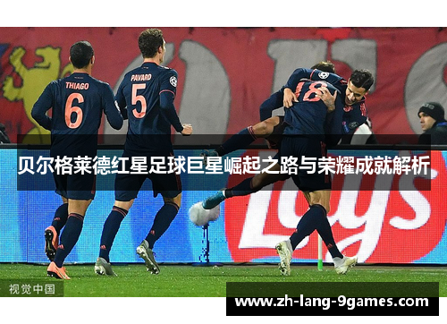 贝尔格莱德红星足球巨星崛起之路与荣耀成就解析