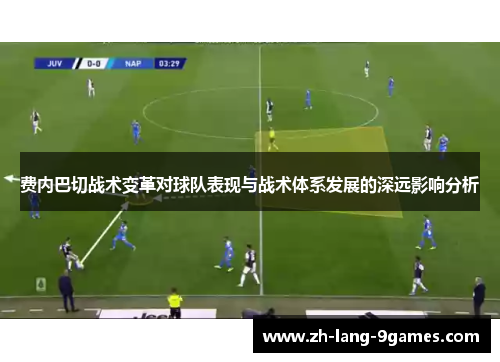 费内巴切战术变革对球队表现与战术体系发展的深远影响分析