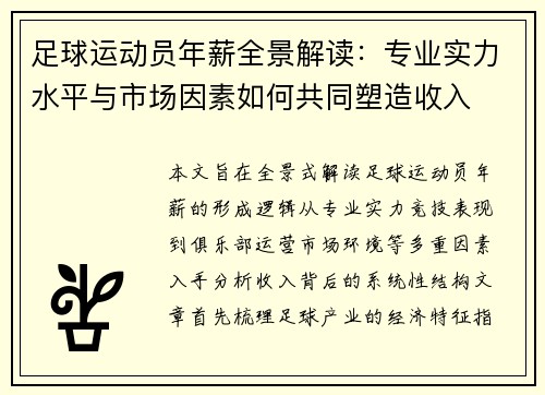 足球运动员年薪全景解读:专业实力水平与市场因素如何共同塑造收入 足球运动员年薪全景解读:专业实力水平与市场因素如何共同塑造收入