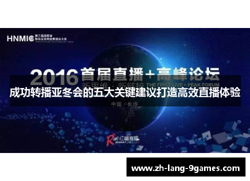 成功转播亚冬会的五大关键建议打造高效直播体验