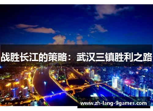 战胜长江的策略：武汉三镇胜利之路