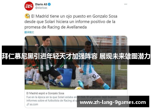 拜仁慕尼黑引进年轻天才加强阵容 展现未来雄图潜力