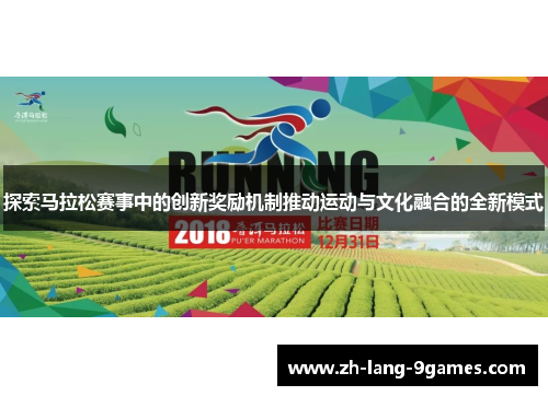 探索马拉松赛事中的创新奖励机制推动运动与文化融合的全新模式