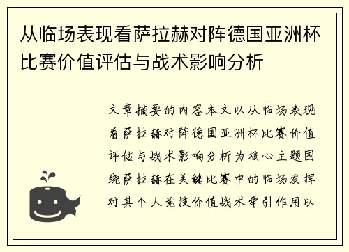 从临场表现看萨拉赫对阵德国亚洲杯比赛价值评估与战术影响分析