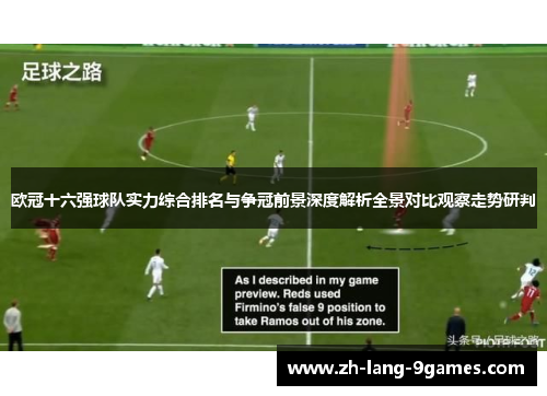 欧冠十六强球队实力综合排名与争冠前景深度解析全景对比观察走势研判