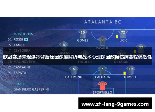 欧冠赛场频现爆冷背后原因深度解析与战术心理探因数据伤病赛程偶然性 欧冠赛场频现爆冷背后原因深度解析与战术心理探因数据伤病赛程偶然性