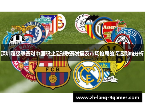 深圳超级联赛对中国职业足球联赛发展及市场格局的深远影响分析