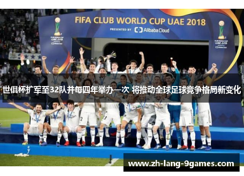 世俱杯扩军至32队并每四年举办一次 将推动全球足球竞争格局新变化
