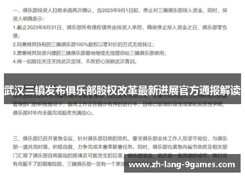武汉三镇发布俱乐部股权改革最新进展官方通报解读 武汉三镇发布俱乐部股权改革最新进展官方通报解读