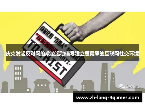 皮克发起反对网络欺凌运动倡导建立更健康的互联网社交环境