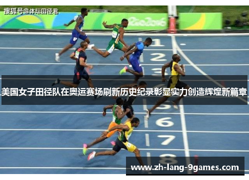 美国女子田径队在奥运赛场刷新历史纪录彰显实力创造辉煌新篇章