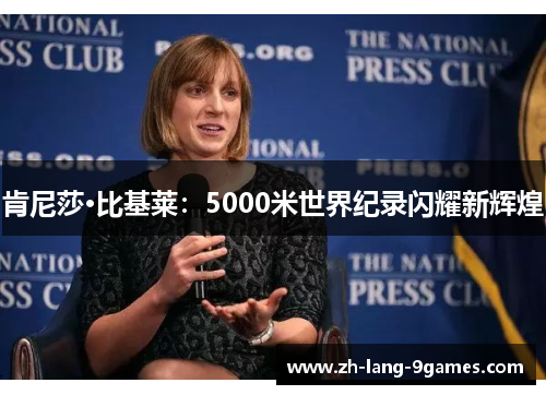 肯尼莎·比基莱：5000米世界纪录闪耀新辉煌