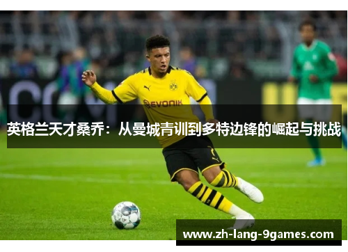 英格兰天才桑乔：从曼城青训到多特边锋的崛起与挑战