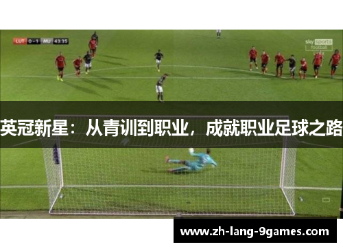 英冠新星：从青训到职业，成就职业足球之路