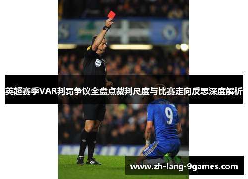 英超赛季VAR判罚争议全盘点裁判尺度与比赛走向反思深度解析